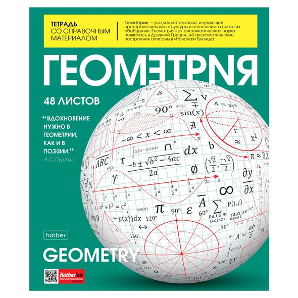 Тетрадь предметная 48л А5ф С интерактивн.справочн.инф. клетка на скобе Обл. мел.картон глянц. ламин. скругл.углы -The magazine- ГЕОМЕТРИЯ , 